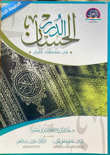 الدرر الحسان في متشابهات القران - الطبعة الثانية