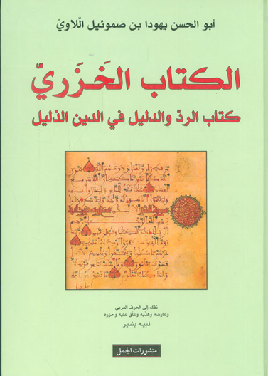 الكتاب الخزري كتأب الرد والدليل في الدين الذليل