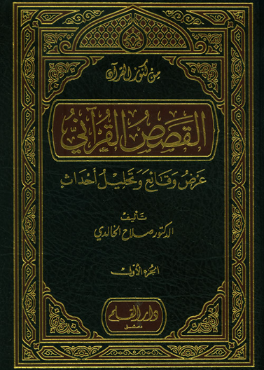 القصص القراني عرض وقائع وتحليل احداث4/1