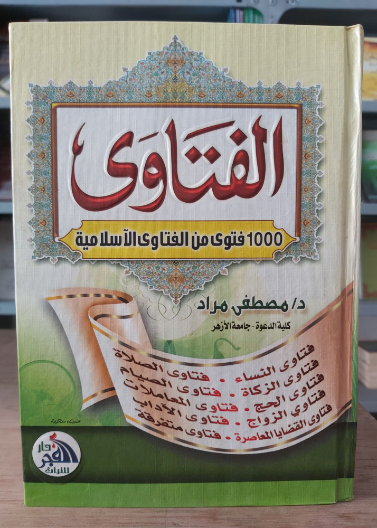 الفتاوى 1000 فتوى من الفتاوى الاسلامية