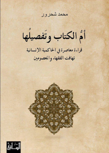 أم الكتاب وتفصيلها قراءة معاصرة للحاكمية الانسانية