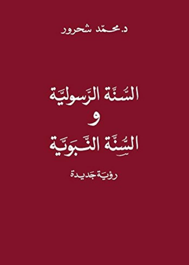 السنة الرسولية والسنة النبوية رؤية جديدة