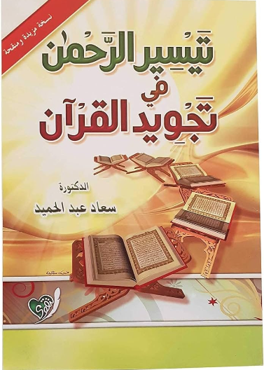 تيسير الرحمن في تجويد القران