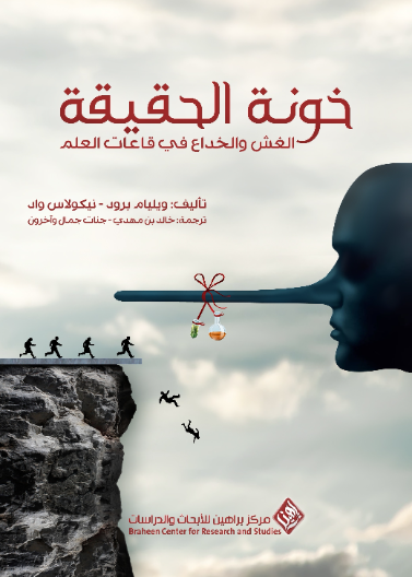 خونة الحقيقة الغش والخداع في قاعات العلم