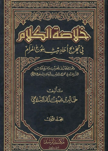 خلاصة الكلأم في تخريج احاديث بلوغ المرأم 1/ 3