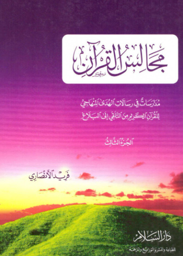 مجالس القران ج3