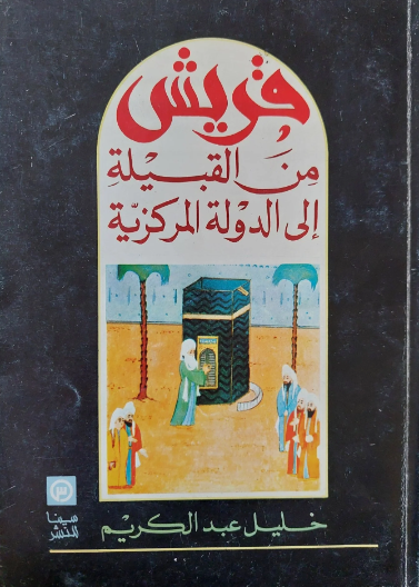 قريش من القبيلة إلى الدولة المركزية