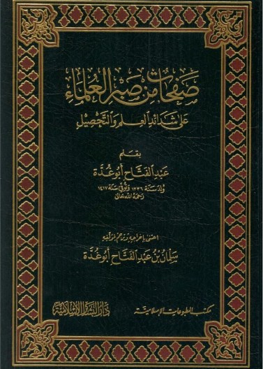 صفحات من صبر العلماء