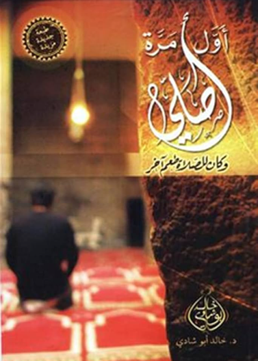 اول مرة اصلي وكان للصلاة طعم اخر