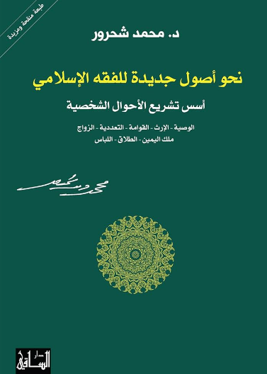 نحو اصول جديدة للفقه (اسس تشريع الاحوال الشخصية)