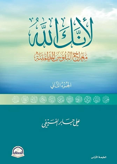 لانك الله ج2 معراج النفوس المطمئنة