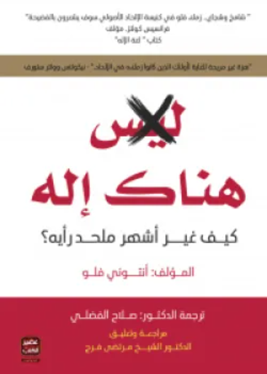 هناك اله كيف غير اشهر ملحد رايه؟