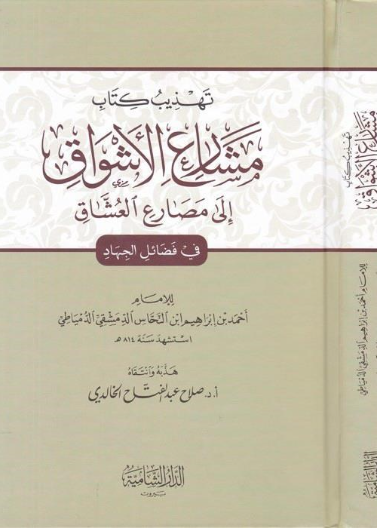 تهذيب كتاب مشارع الاشواق إلى مصارع العشاق