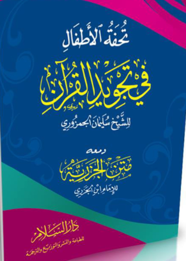تحفة الاطفال في تجويد القران ومعه متن الجزرية
