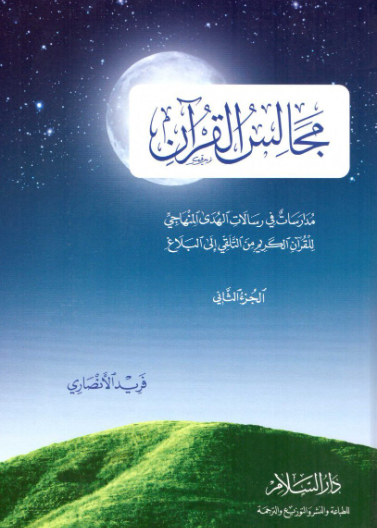 مجالس القران ج2