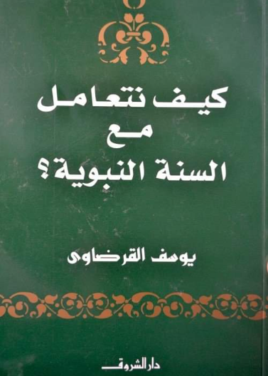 كيف نتعامل مع السنة النبوية
