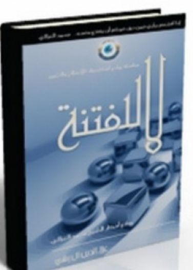 لا للفتنة (روائع افكار الشيخ محمد الغزالي)