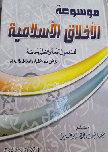 موسوعة الاخلاق الاسلامية للمسلمين والخطباء 1/3