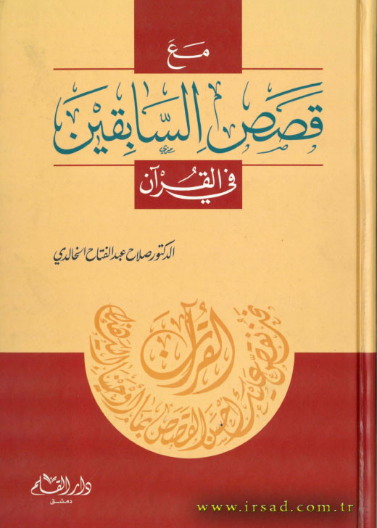 مع قصص السابقين في القران