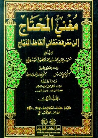 مغني المحتاج إلى معرفة معاني الفاظ المنهاج 1/ 4