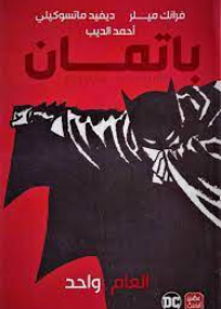 باتمان - العام واحد 
