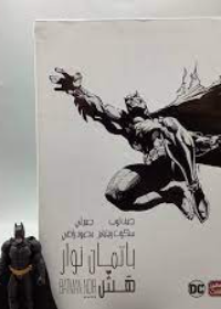 باتمان نوار هَش