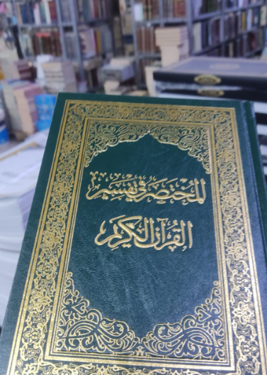 المختصر في تفسير القرآن الكريم 14*20