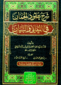 شرح عقود الجمان في المعاني والبيان