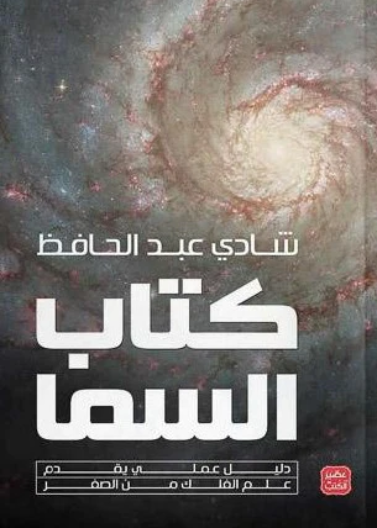  كتاب السما - دليل علمي يقدم علم الفلك  - مجلد فاخر 