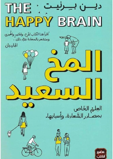  المخ السعيد - العلم الخاص بمصادر السعادة وأسبابها