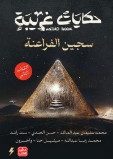 حكايات غريبة - الكتاب الثاني - سجين الفراعنة