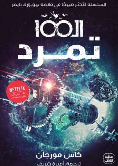 الـ 100 ج 4 - تمرد 