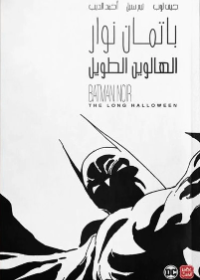 باتمان نوار - الهالوين الطويل 