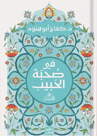 فى صحبة الحبيب