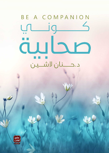 كوني صحابية