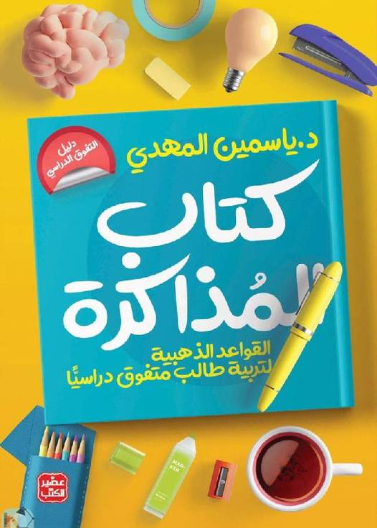 كتاب المذاكرة - تربية طالب متفوق دراسيا