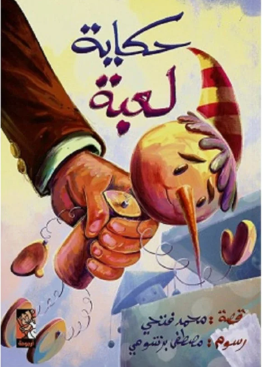 حكاية لعبة