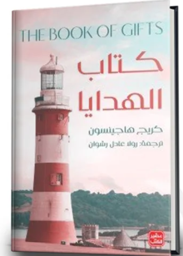 كتاب الهدايا