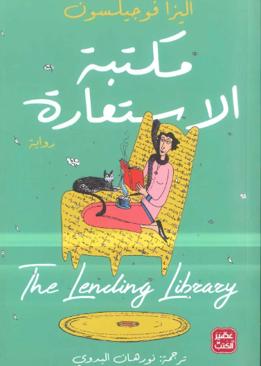 مكتبة الأستعارة