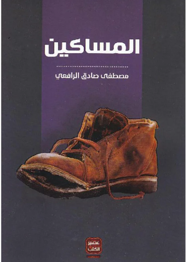 كتاب المساكين