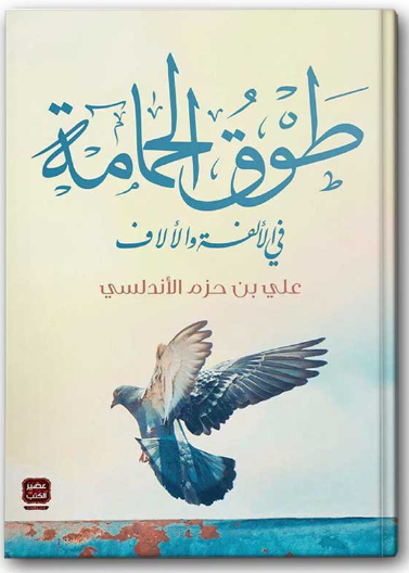 طوق الحمامة