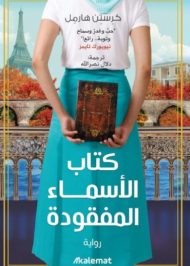 كتاب الأسماء المفقودة