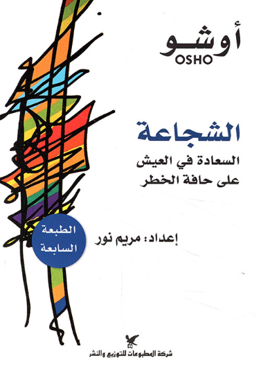 الشجاعة