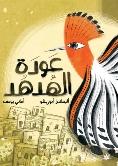 عودة الهدهد | The Return of Hoopoe