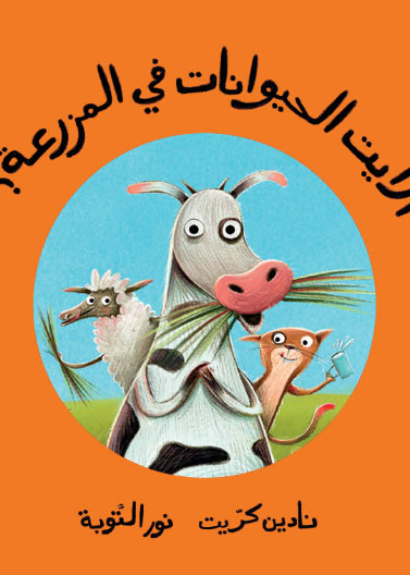 أرأيت الحيوانات في المزرعة؟|?Did You See the Animals on the Farm