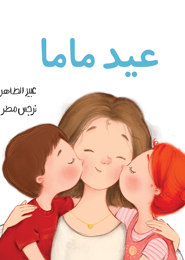 عيد ماما| Mama's Birthday