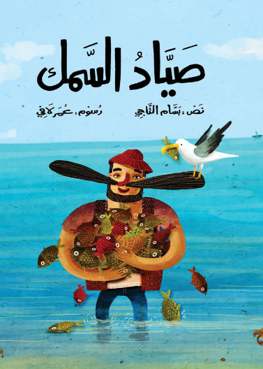 صياد السمك| The Fisherman