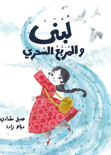 لبنى والمربع السحري| Lubna and the Magical Square