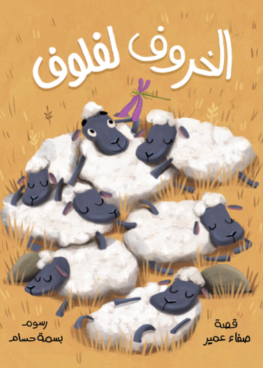 الخروف لفلوف| Laflouf the Sheep