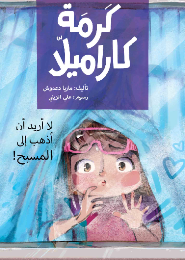 كرمة كاراميلا (لا أريد الذهاب الى المسبح)| I Don't Want to go to the Swimming Pool